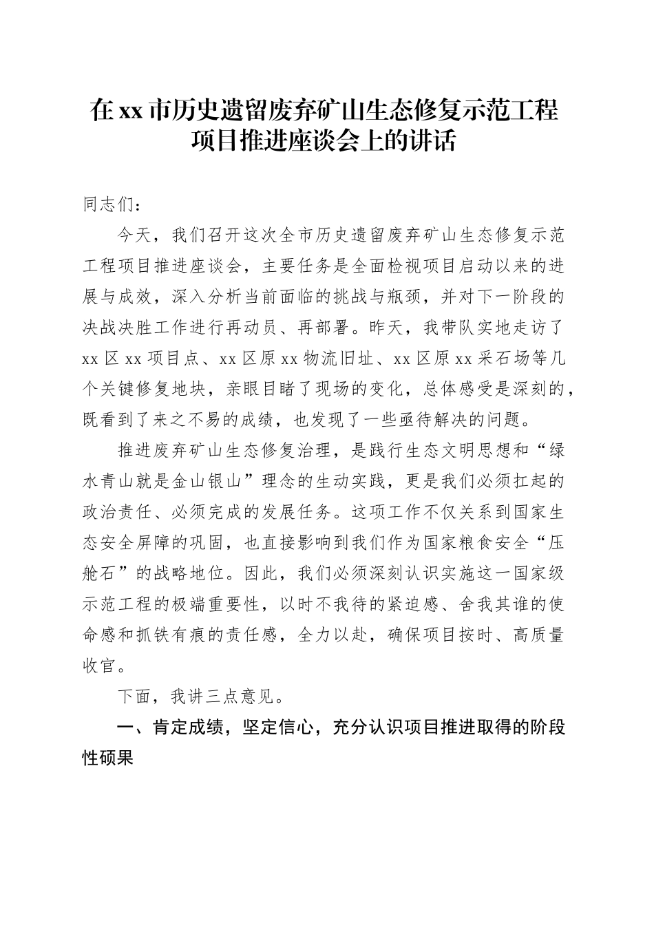 在市历史遗留废弃矿山生态修复示范工程项目推进座谈会上的讲话_第1页