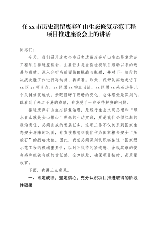 在市历史遗留废弃矿山生态修复示范工程项目推进座谈会上的讲话