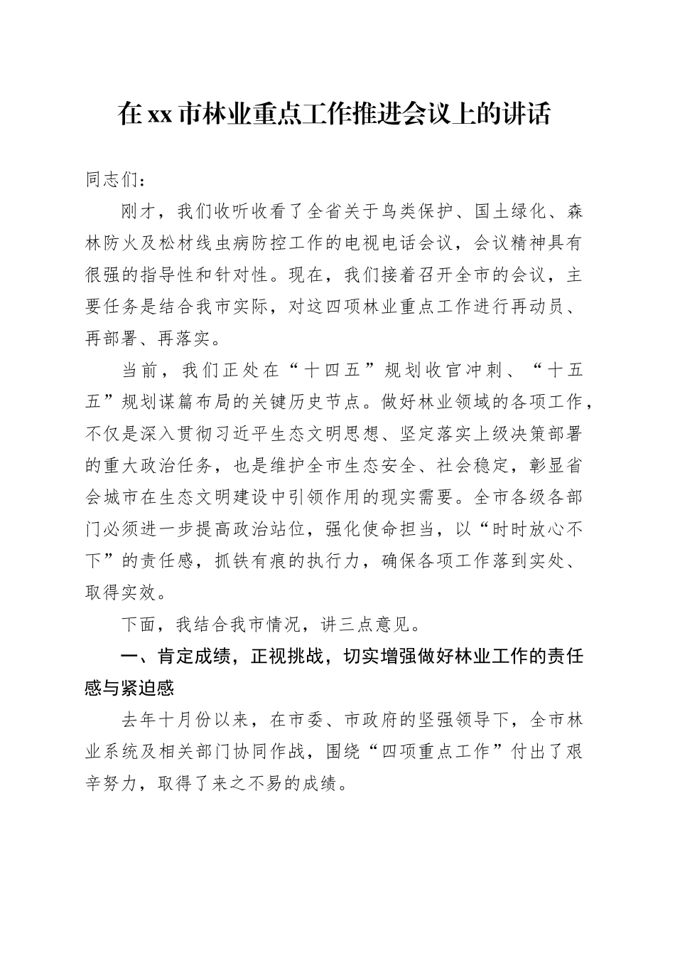 在市林业重点工作推进会议上的讲话_第1页