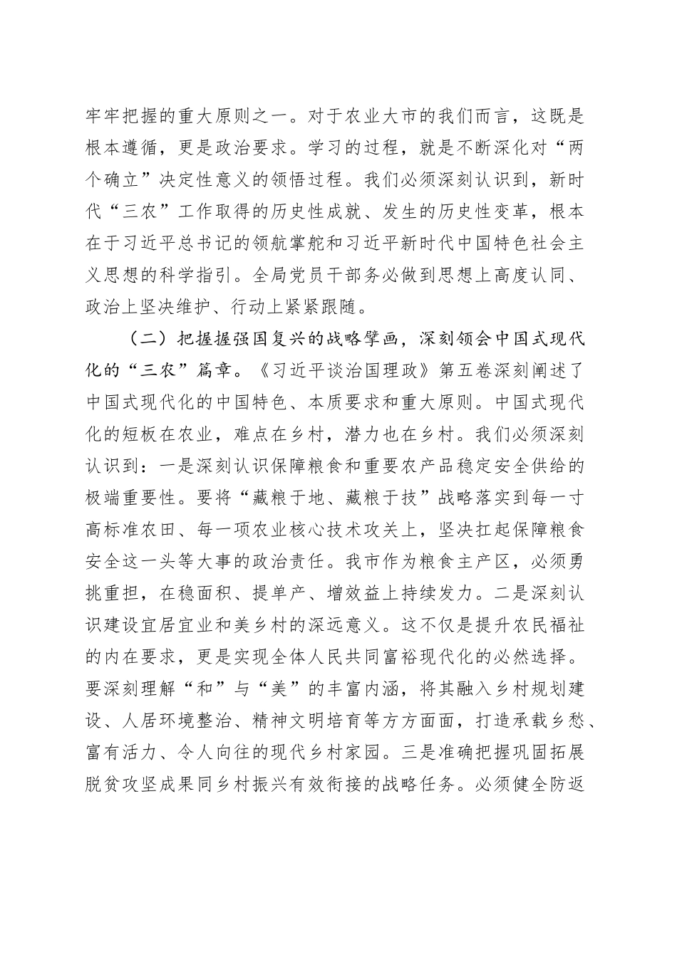 在市农业农村局《习近平谈治国理政》第五卷专题学习研讨会议上的交流发言_第2页