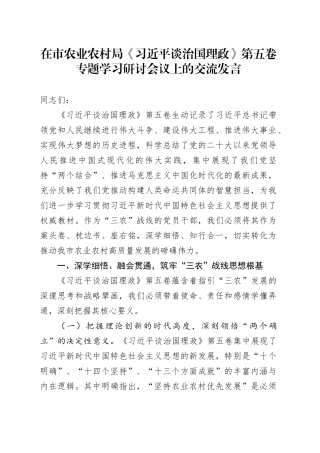 在市农业农村局《习近平谈治国理政》第五卷专题学习研讨会议上的交流发言