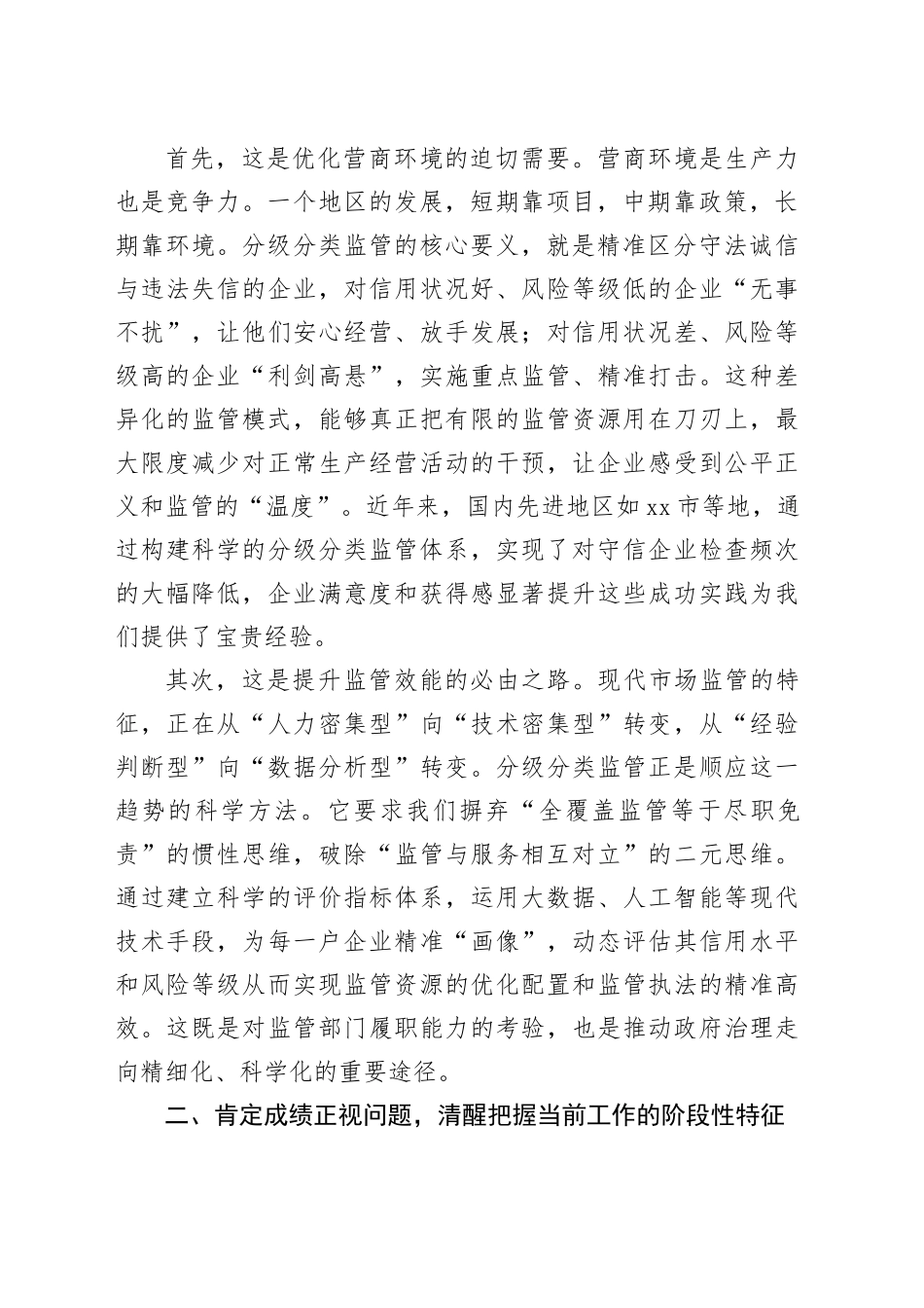 在市企业分级分类监管工作推进会议上的讲话_第2页