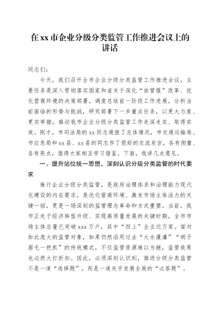 在市企业分级分类监管工作推进会议上的讲话