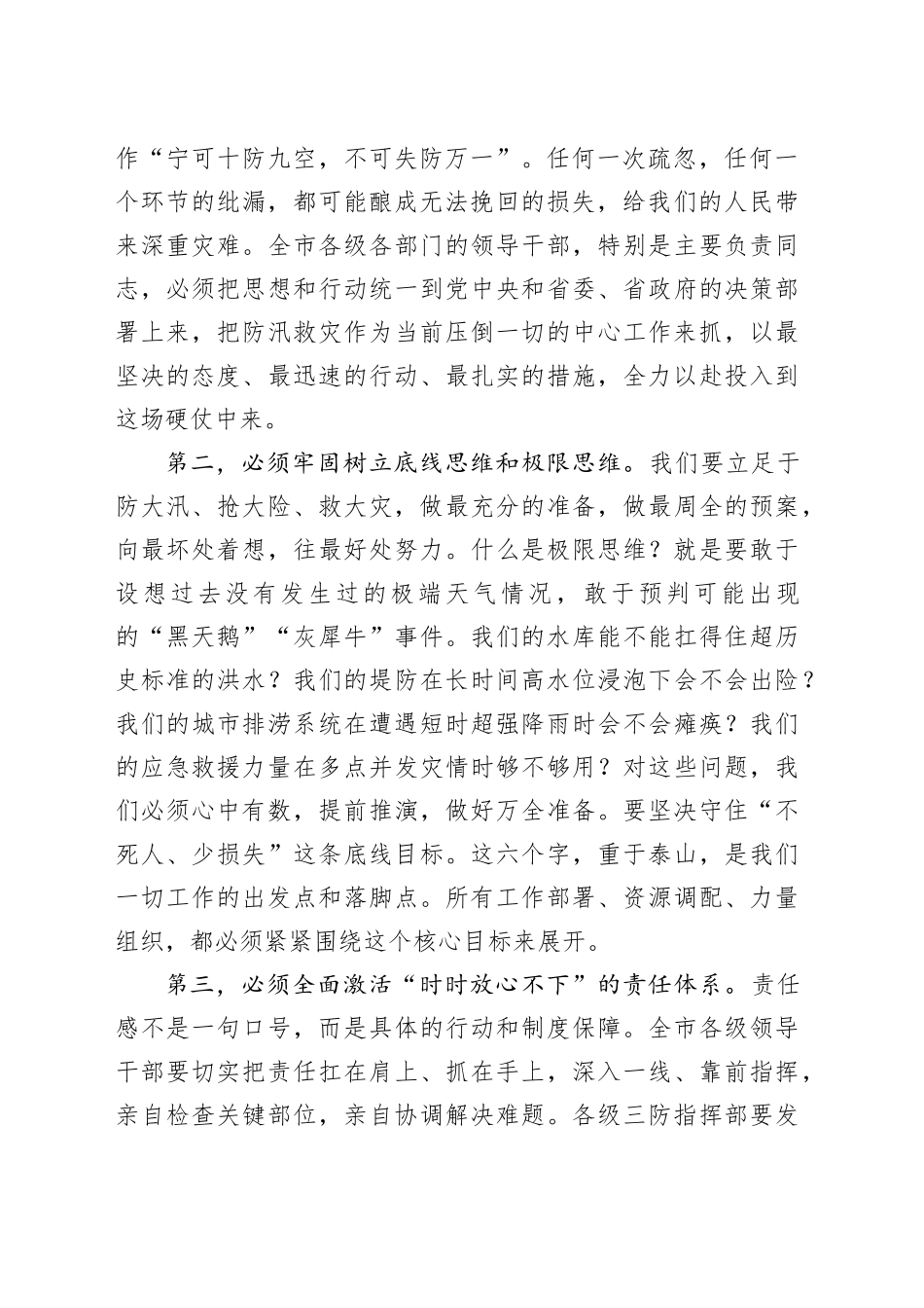 在市强降雨防御工作视频会议上的讲话_第2页