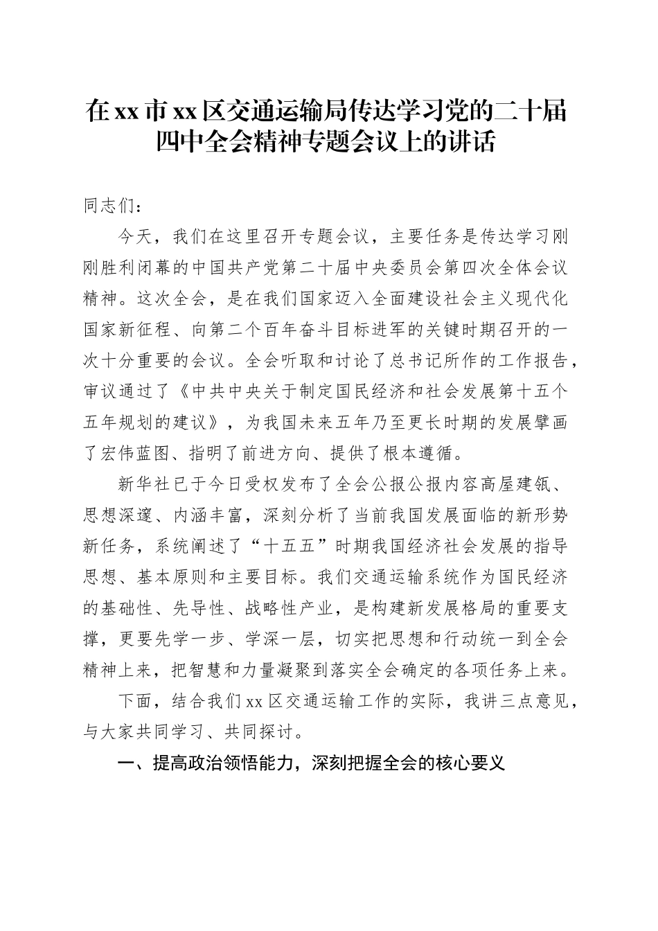 在市区交通运输局传达学习党的二十届四中全会精神专题会议上的讲话_第1页