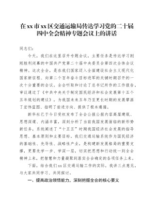 在市区交通运输局传达学习党的二十届四中全会精神专题会议上的讲话