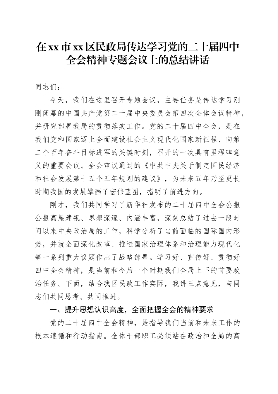 在市区民政局传达学习党的二十届四中全会精神专题会议上的总结讲话_第1页