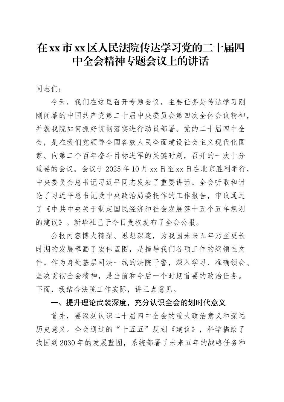 在市区人民法院传达学习党的二十届四中全会精神专题会议上的讲话_第1页