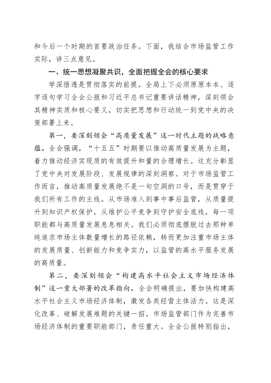在市区市场监督管理局传达学习党的二十届四中全会精神专题会议上的讲话_第2页