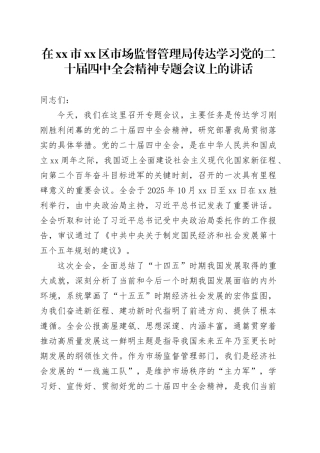 在市区市场监督管理局传达学习党的二十届四中全会精神专题会议上的讲话