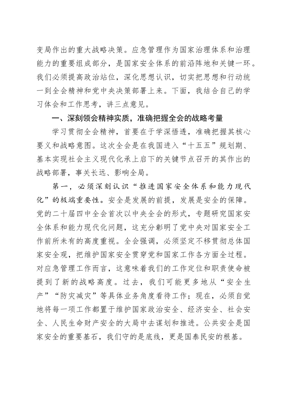 在市区应急管理局传达学习党的二十届四中全会精神专题会议上的讲话_第2页