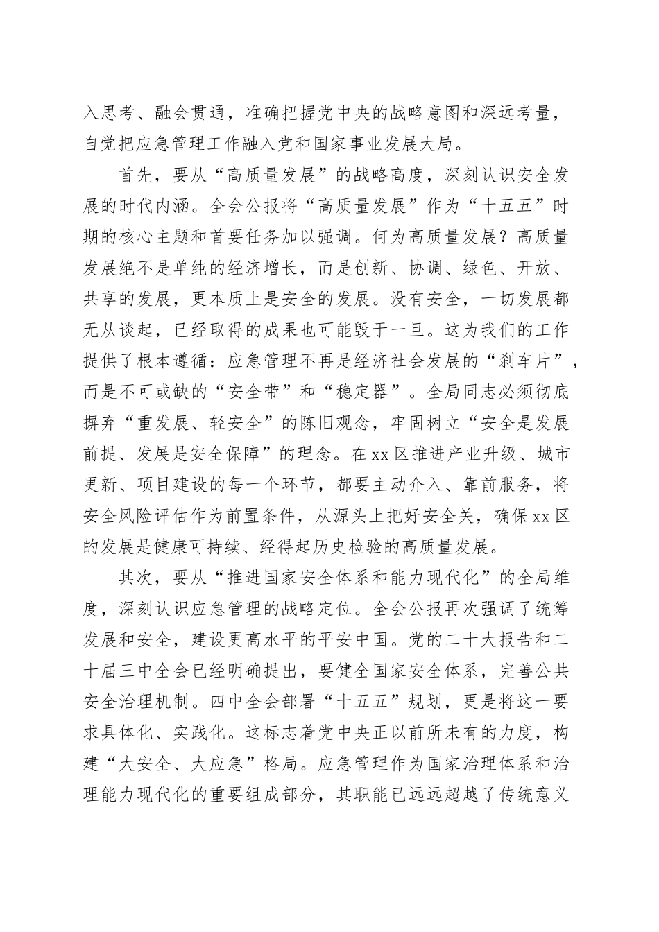 在市区应急管理局传达学习党的二十届四中全会精神专题会议上的讲话_1_第2页