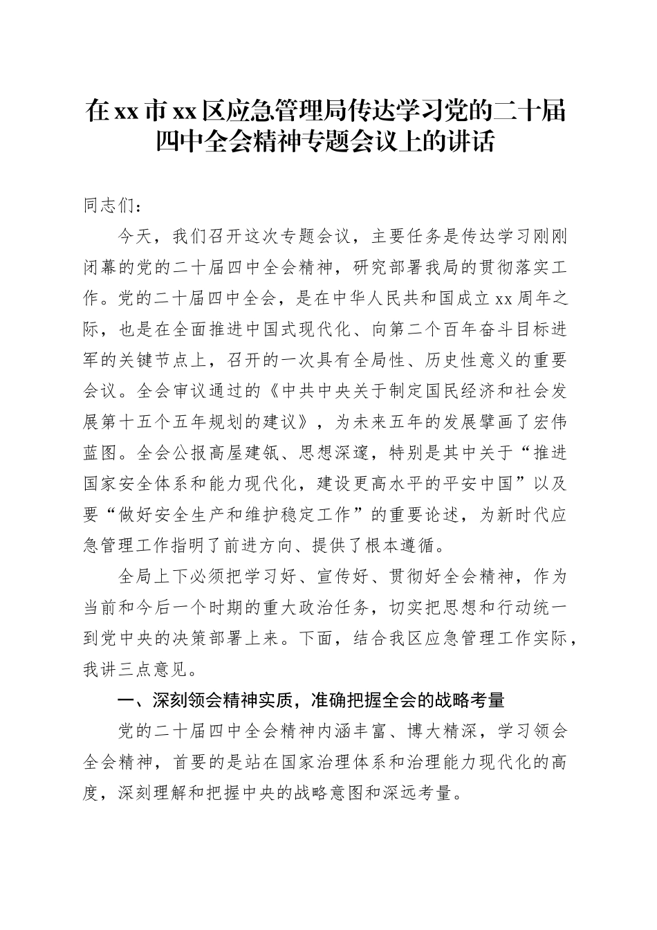 在市区应急管理局传达学习党的二十届四中全会精神专题会议上的讲话_2_第1页