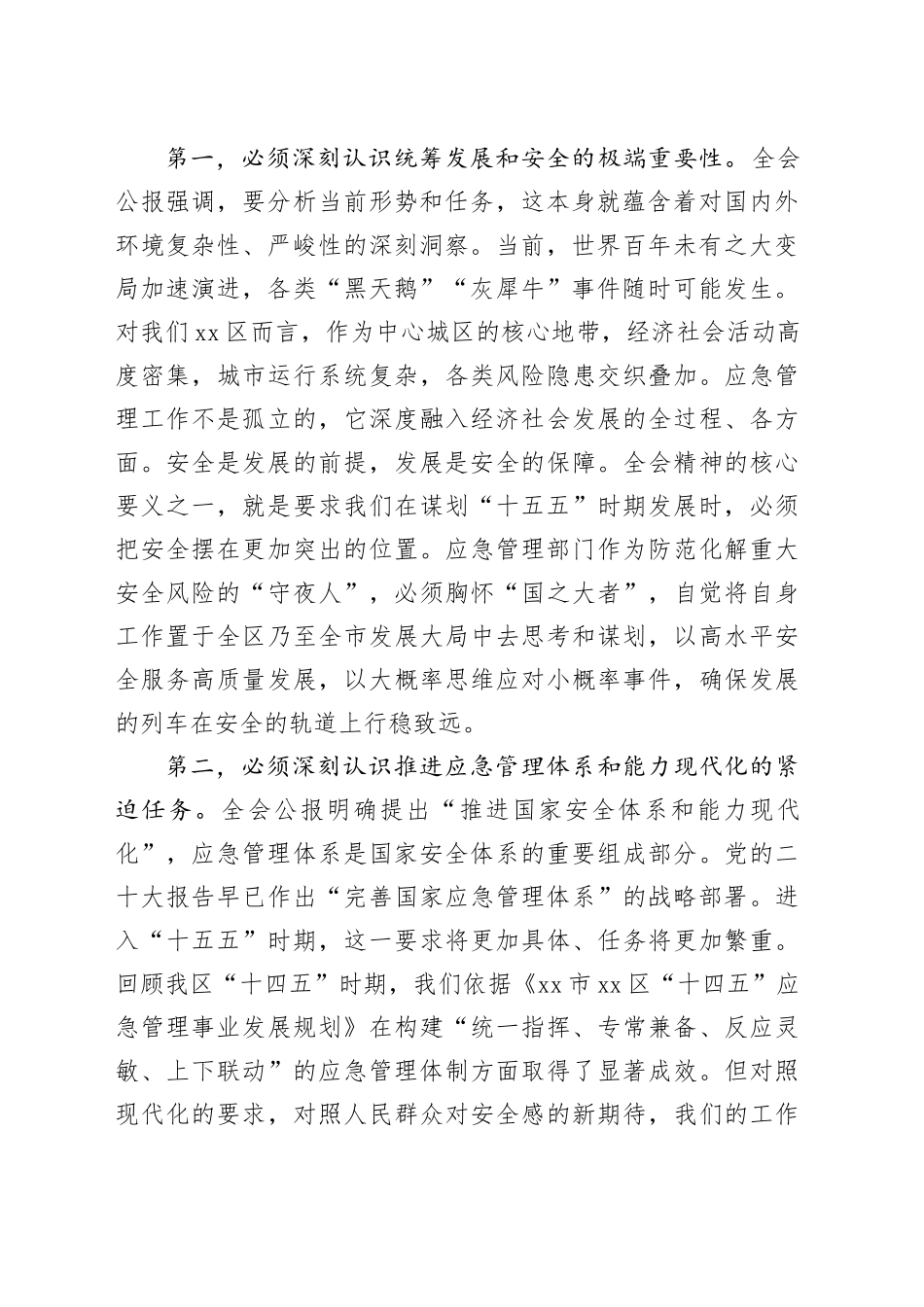 在市区应急管理局传达学习党的二十届四中全会精神专题会议上的讲话_2_第2页