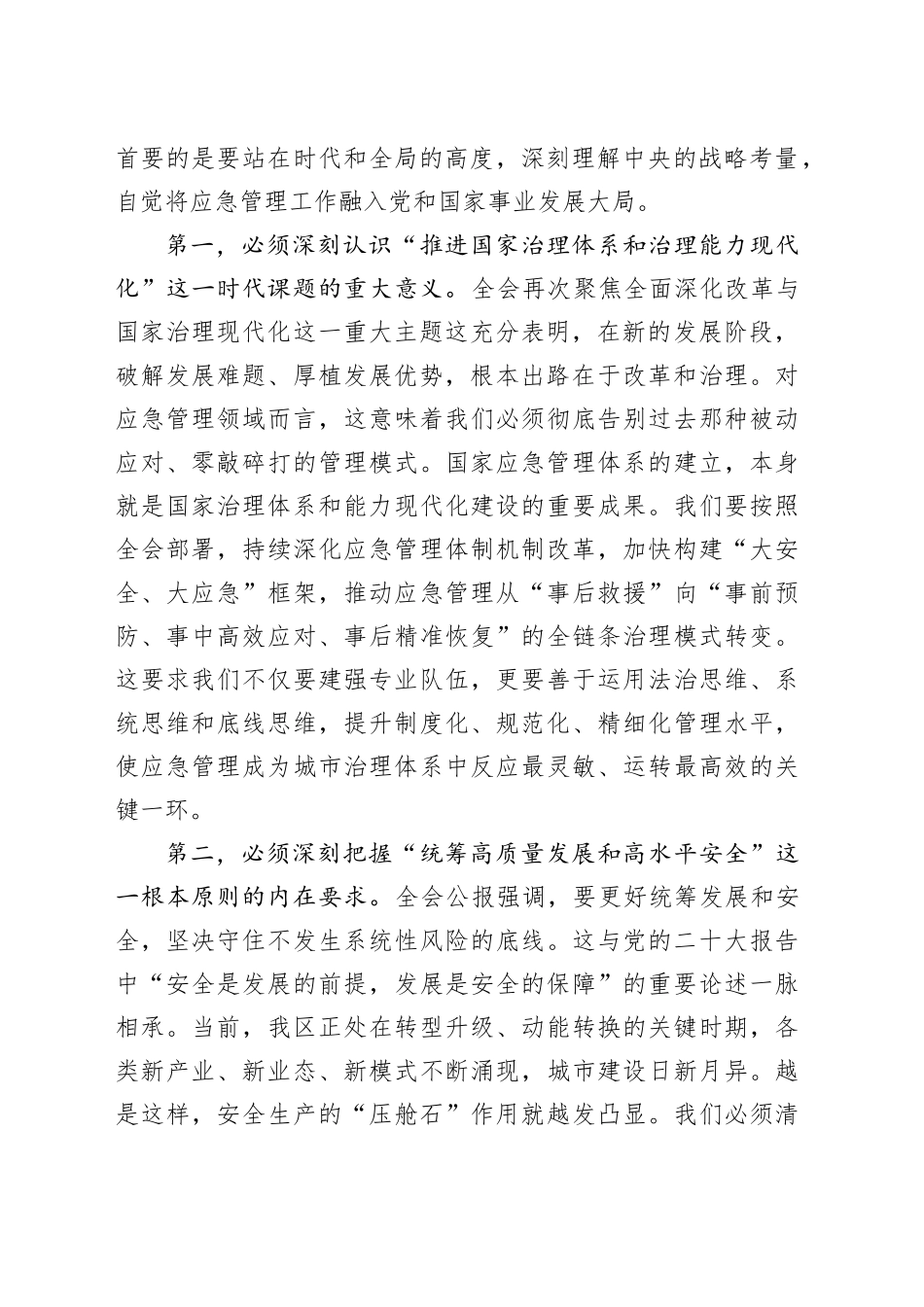 在市区应急管理局传达学习二十届四中全会精神专题会议上的讲话_第2页