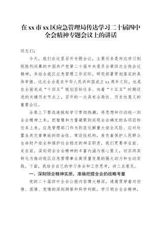 在市区应急管理局传达学习二十届四中全会精神专题会议上的讲话