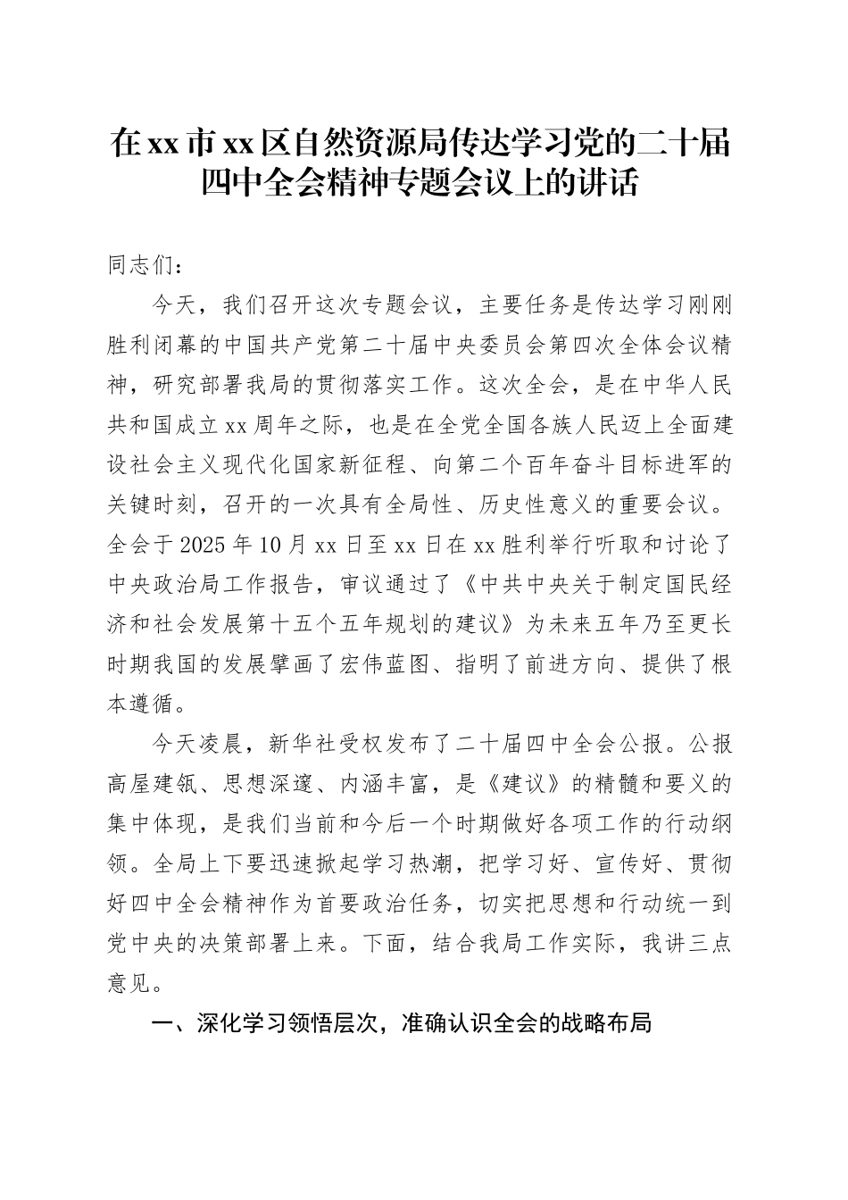 在市区自然资源局传达学习党的二十届四中全会精神专题会议上的讲话_第1页
