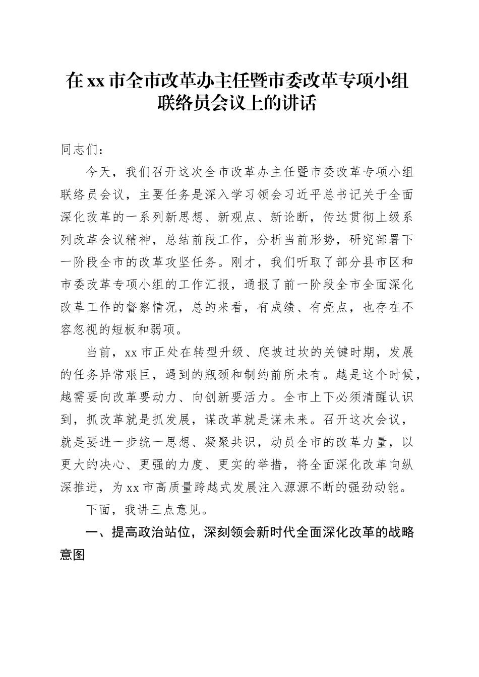 在市全市改革办主任暨市委改革专项小组联络员会议上的讲话_第1页