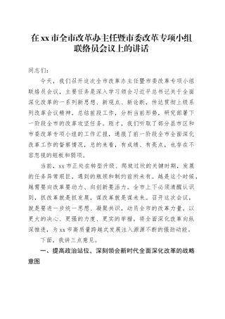 在市全市改革办主任暨市委改革专项小组联络员会议上的讲话