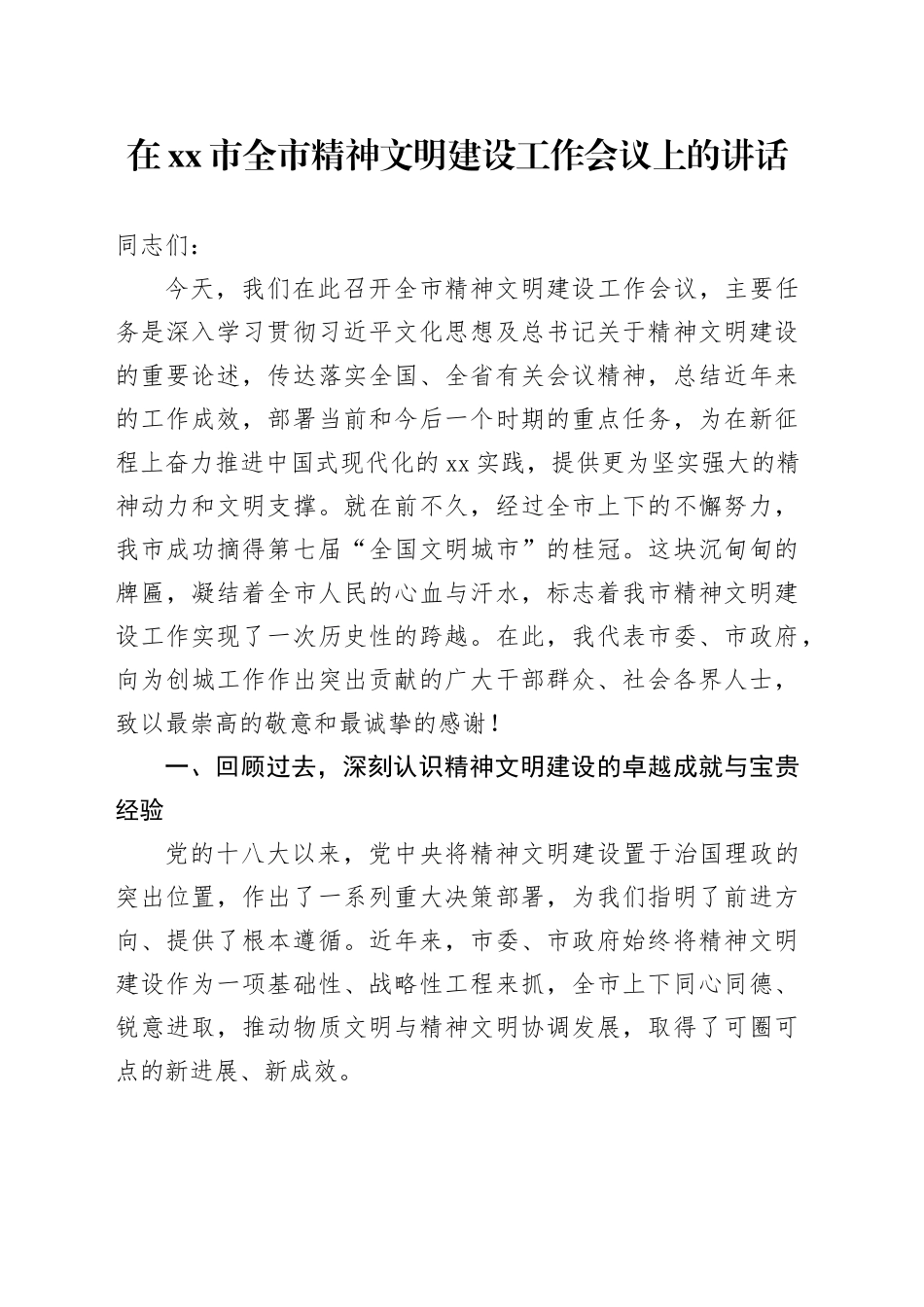 在市全市精神文明建设工作会议上的讲话_第1页