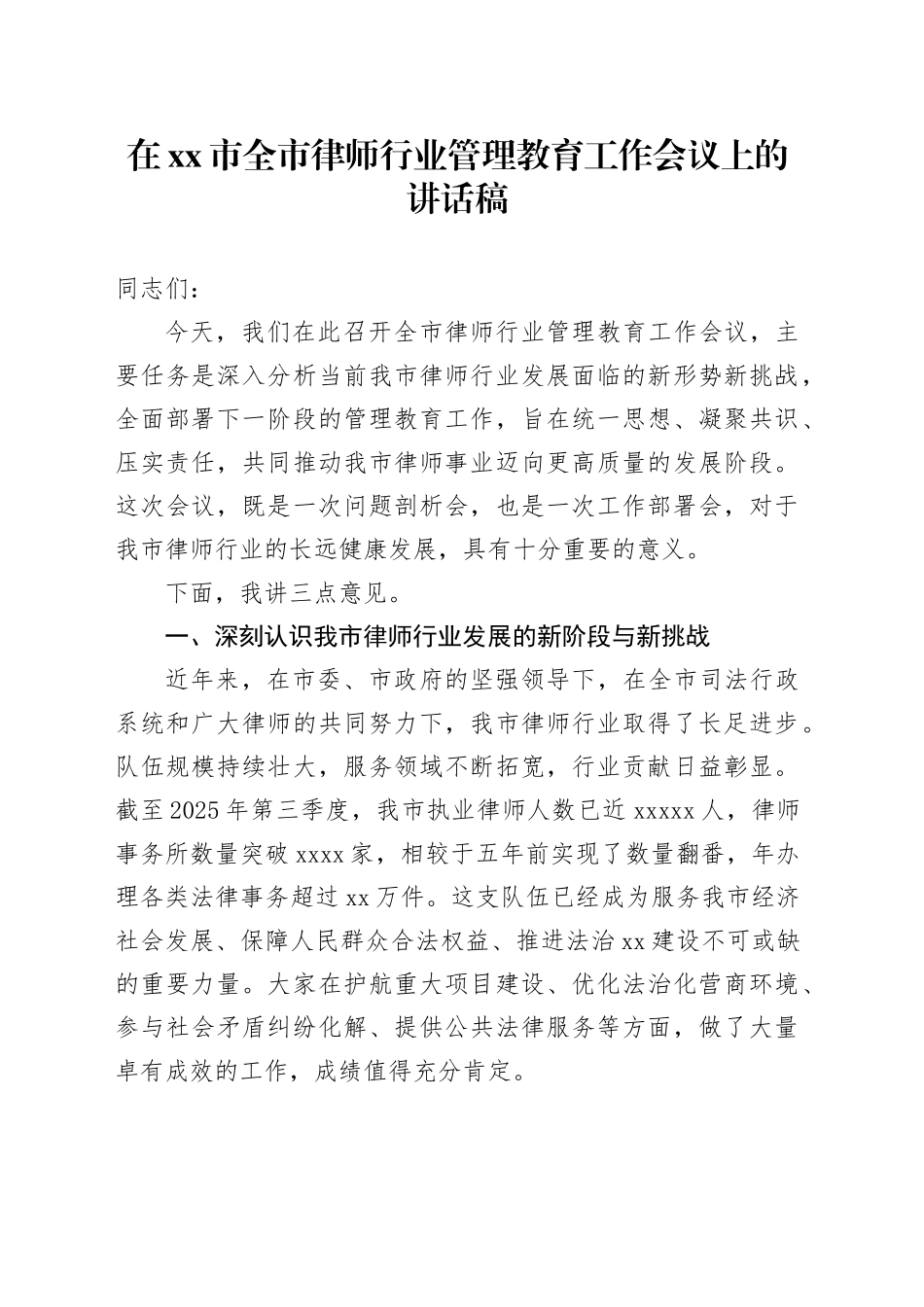 在市全市律师行业管理教育工作会议上的讲话稿_第1页