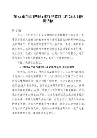 在市全市律师行业管理教育工作会议上的讲话稿