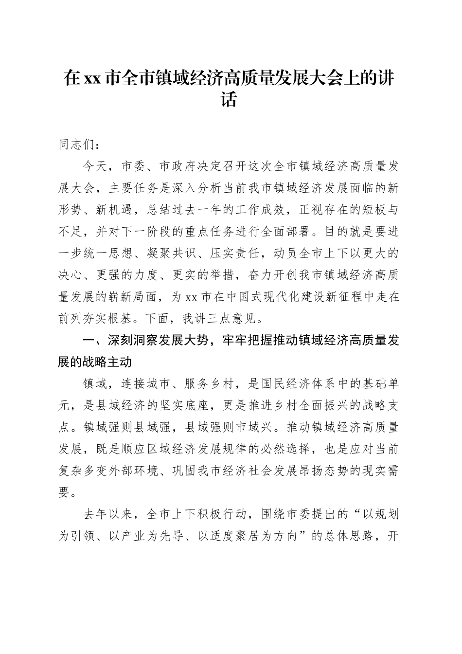 在市全市镇域经济高质量发展大会上的讲话_第1页