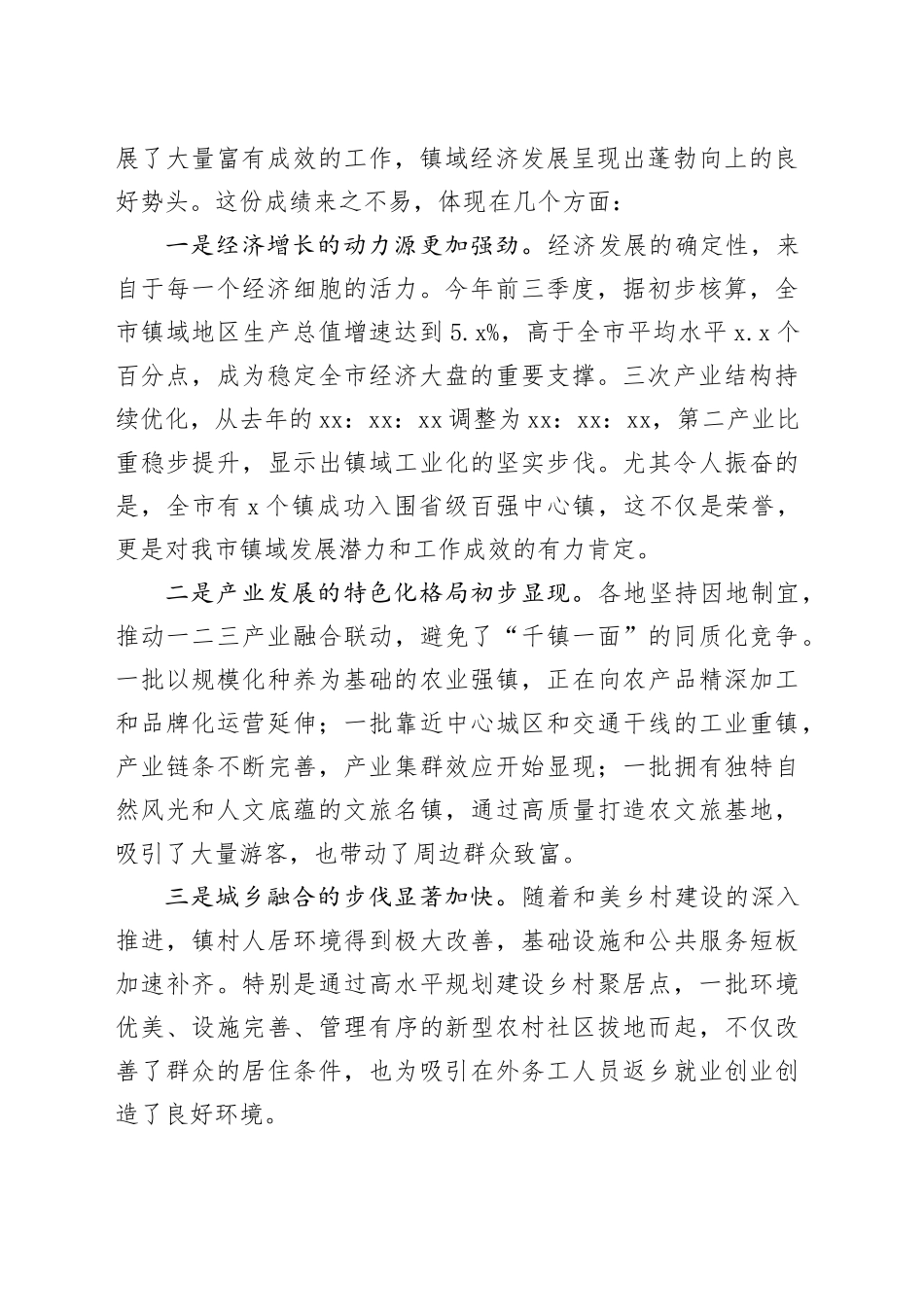 在市全市镇域经济高质量发展大会上的讲话_第2页