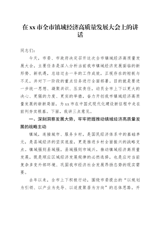 在市全市镇域经济高质量发展大会上的讲话