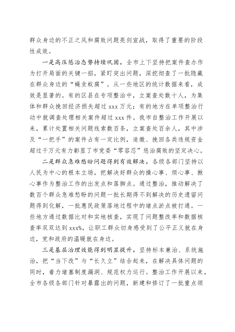 在市群众身边不正之风和腐败问题集中整治工作推进会上的讲话20251024_第2页