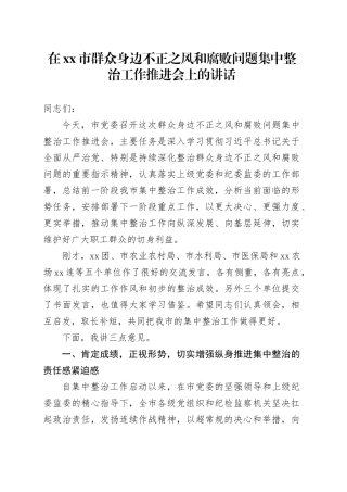 在市群众身边不正之风和腐败问题集中整治工作推进会上的讲话20251024