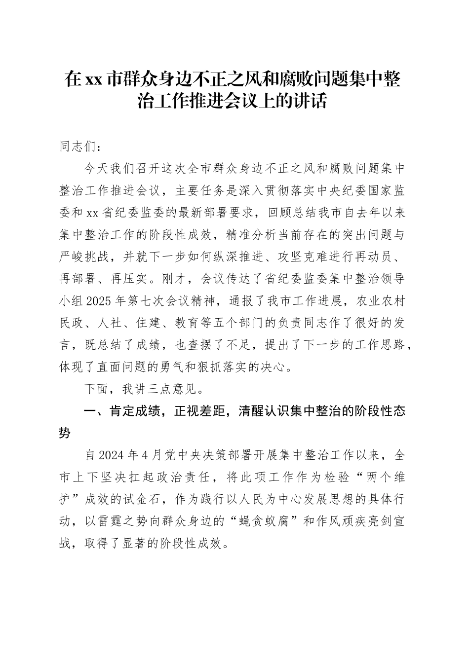 在市群众身边不正之风和腐败问题集中整治工作推进会议上的讲话_第1页