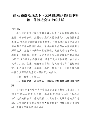 在市群众身边不正之风和腐败问题集中整治工作推进会议上的讲话