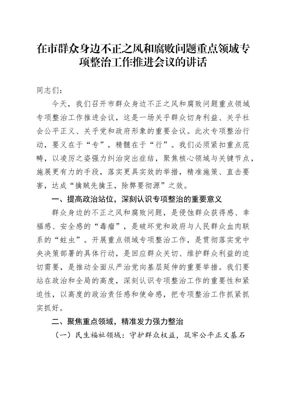在市群众身边不正之风和腐败问题重点领域专项整治工作推进会议的讲话_第1页