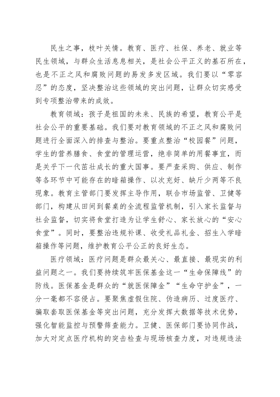 在市群众身边不正之风和腐败问题重点领域专项整治工作推进会议的讲话_第2页