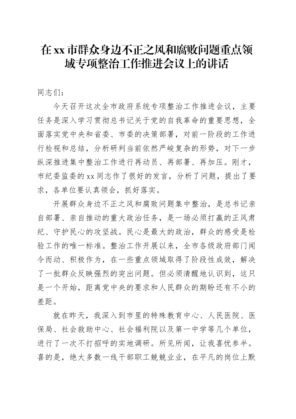 在市群众身边不正之风和腐败问题重点领域专项整治工作推进会议上的讲话_第1页