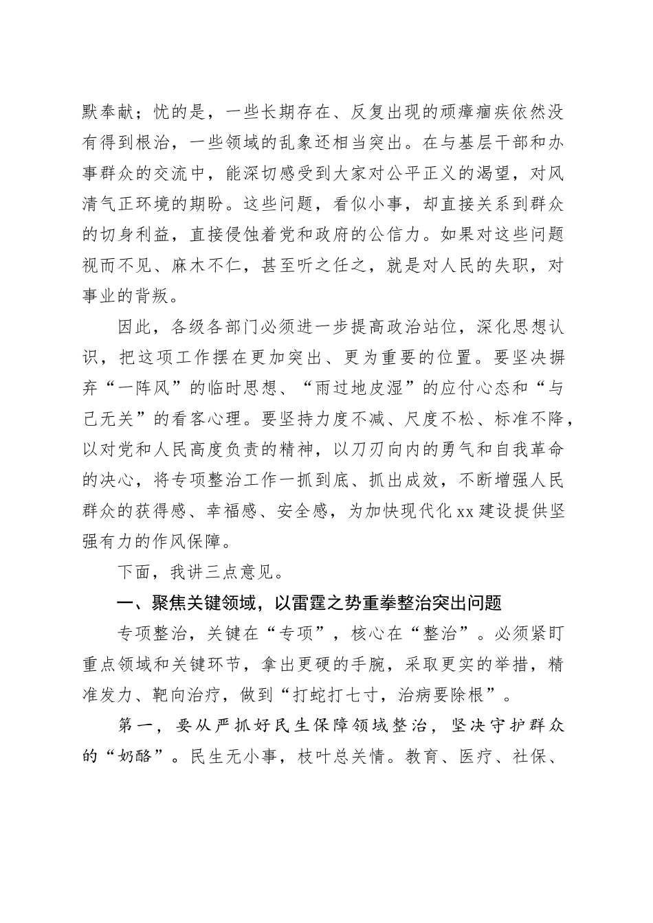在市群众身边不正之风和腐败问题重点领域专项整治工作推进会议上的讲话_第2页