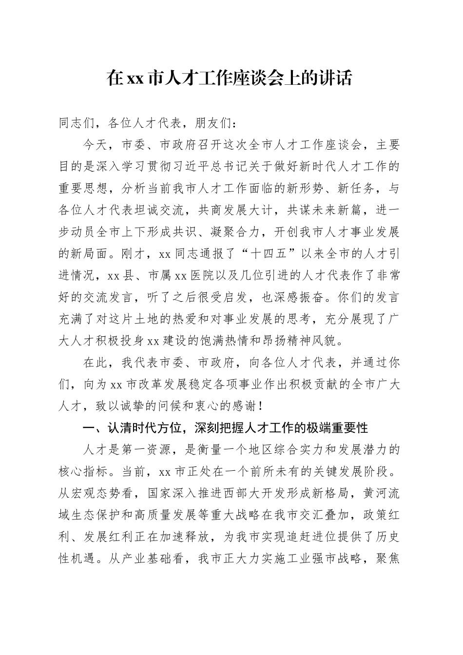 在市人才工作座谈会上的讲话_第1页