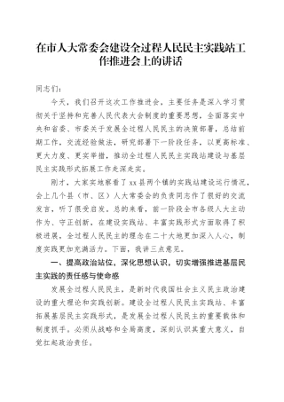 在市人大常委会建设全过程人民民主实践站工作推进会上的讲话