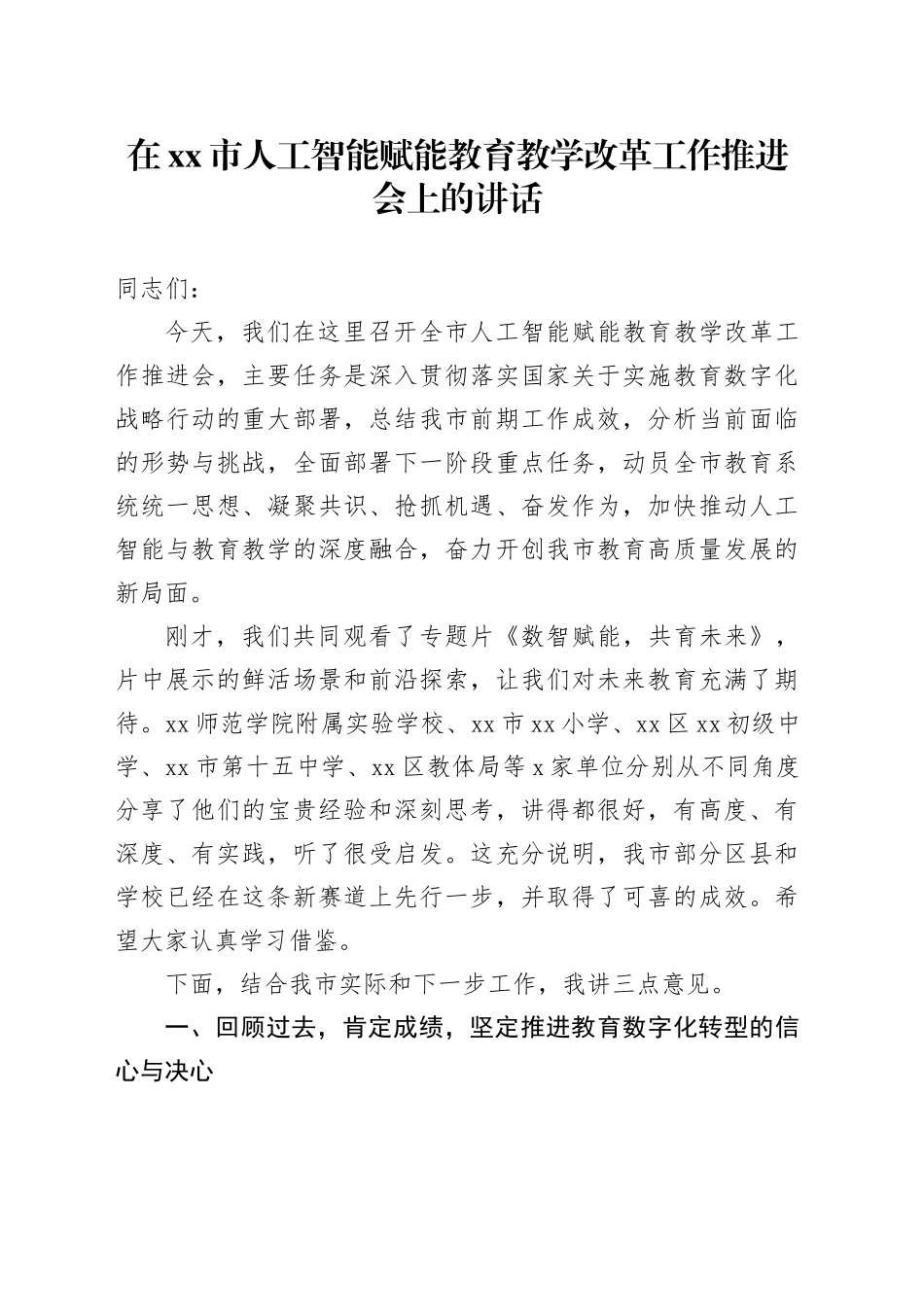 在市人工智能赋能教育教学改革工作推进会上的讲话_第1页