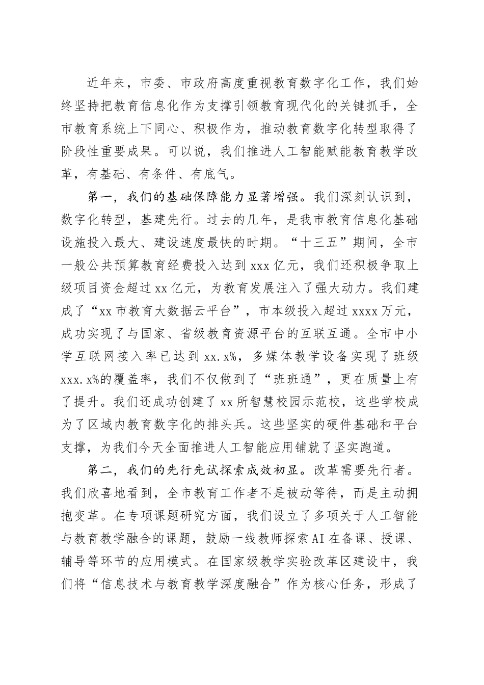 在市人工智能赋能教育教学改革工作推进会上的讲话_第2页