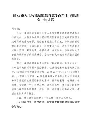 在市人工智能赋能教育教学改革工作推进会上的讲话