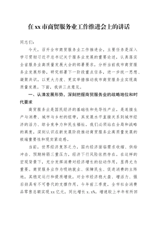 在市商贸服务业工作推进会上的讲话