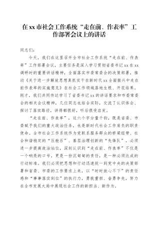 在市社会工作系统“走在前、作表率”工作部署会议上的讲话