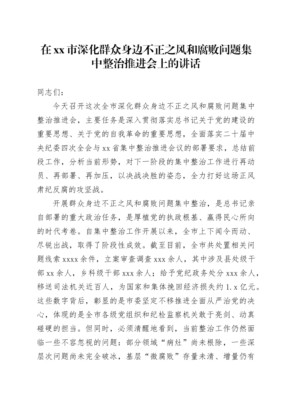 在市深化群众身边不正之风和腐败问题集中整治推进会上的讲话_第1页