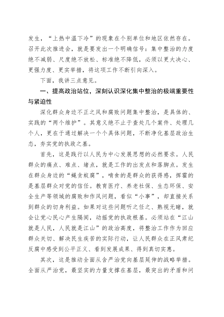 在市深化群众身边不正之风和腐败问题集中整治推进会上的讲话_第2页