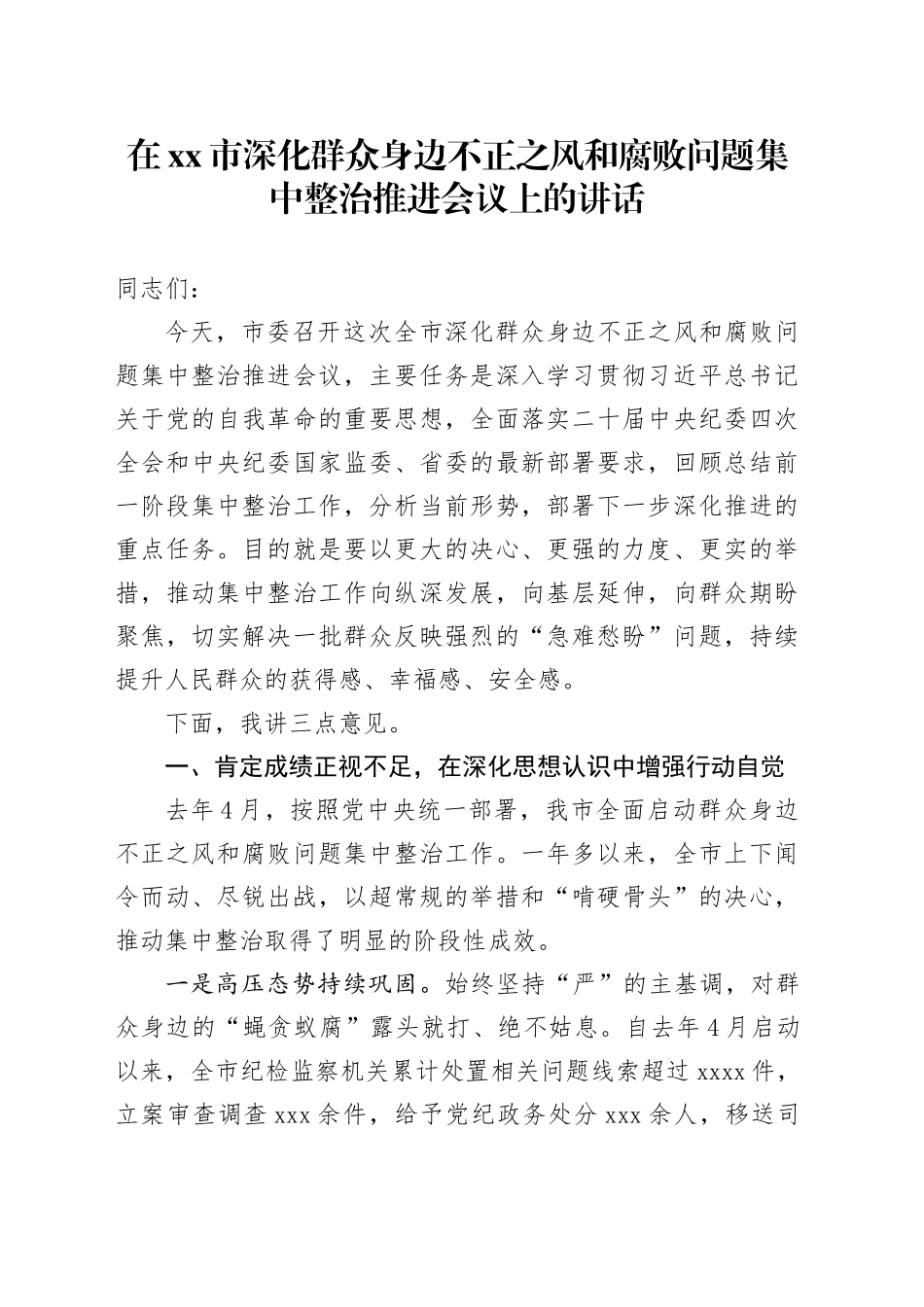 在市深化群众身边不正之风和腐败问题集中整治推进会议上的讲话_第1页