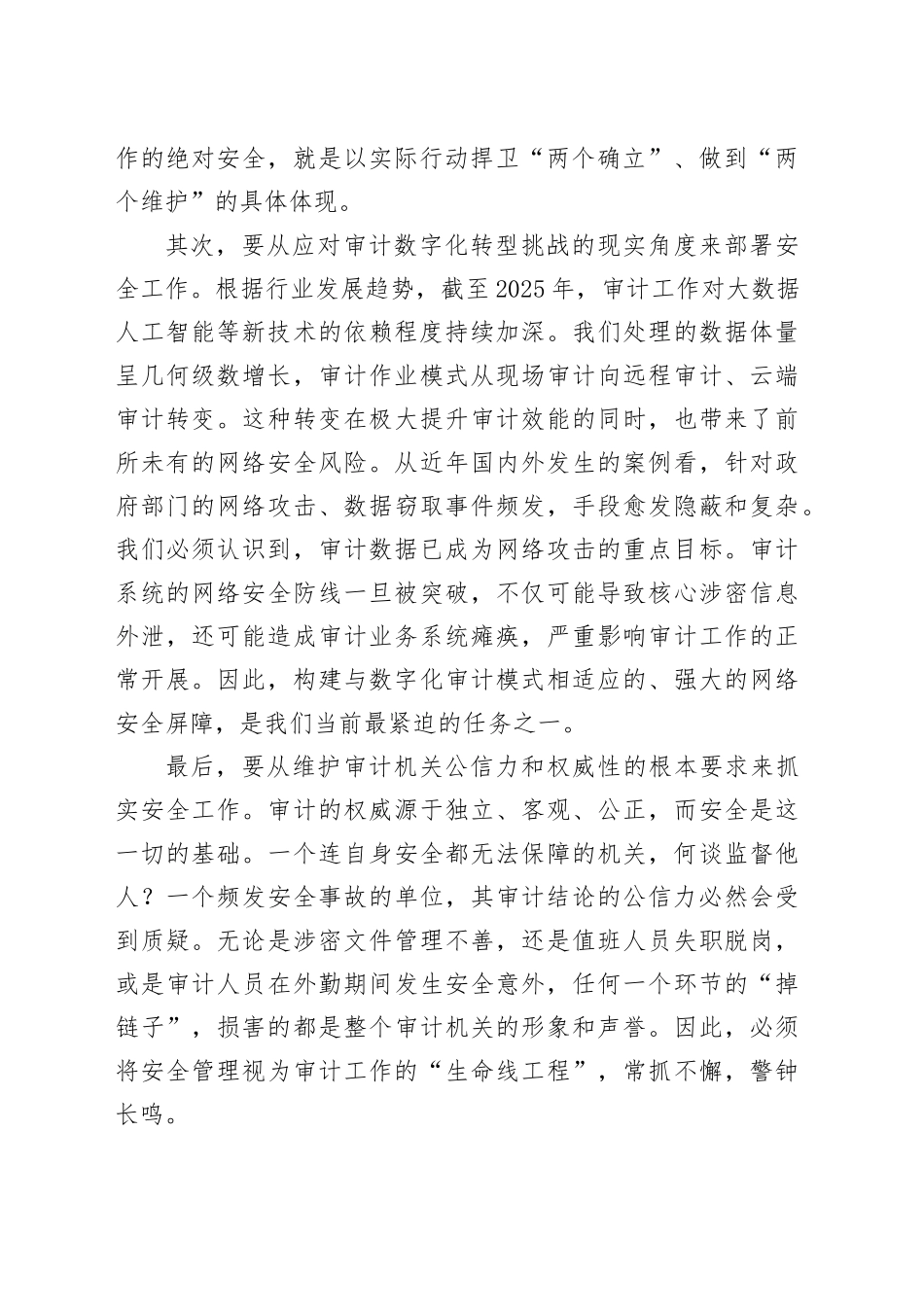 在市审计局安全管理和值班值守工作临时工作会议上的讲话_第2页