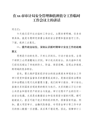 在市审计局安全管理和值班值守工作临时工作会议上的讲话