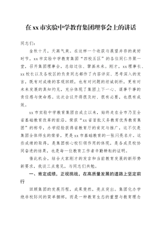 在市实验中学教育集团理事会上的讲话